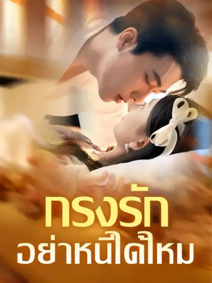 กรงรัก อย่าหนีได้ไหม