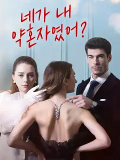 네가 내 약혼자였어?