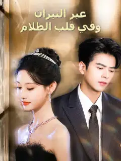 عبر النيران وفي قلب الظلام