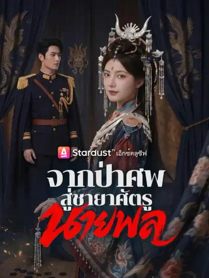 จากป่าศพสู่ชายาศัตรูนายพล