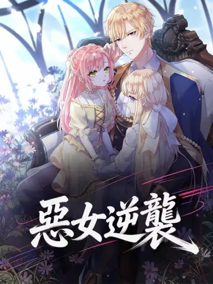 惡女逆襲
