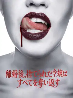 お隣さんは、甘く危険なヴァンパイア