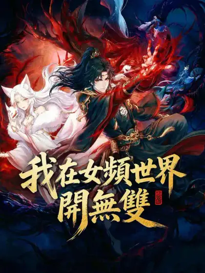我在女頻世界開無雙