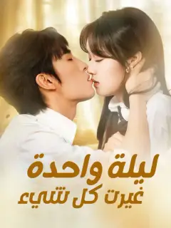 ليلة واحدة غيرت كل شيء