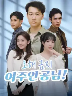 오해 금지, 여주인공님!