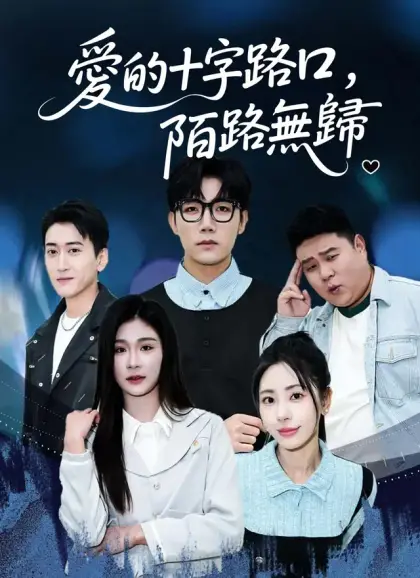 愛的十字路口,陌路無歸