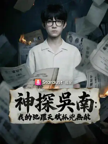 神探吳南:我的犯罪天賦抓兇無敵