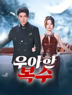 우아한 복수