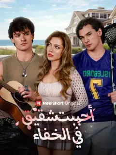 أحببت شقيقه في الخفاء
