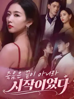 죽음은 끝이 아니라 시작이었다