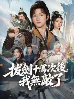 拔劍十萬次後,我無敵了