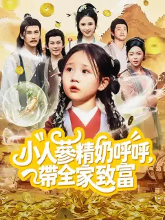 小人蔘精奶呼呼,帶全家致富