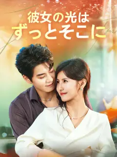 彼女の光は、ずっとそこに