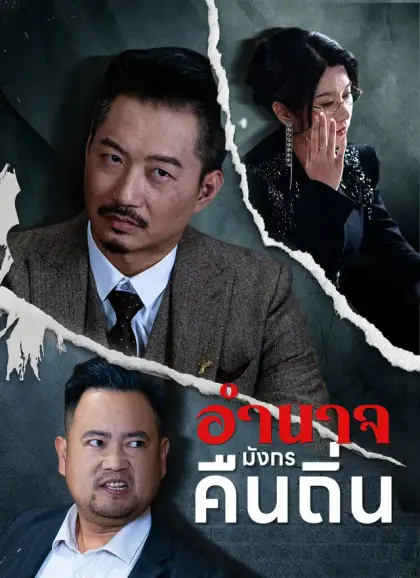 อำนาจมังกรคืนถิ่น