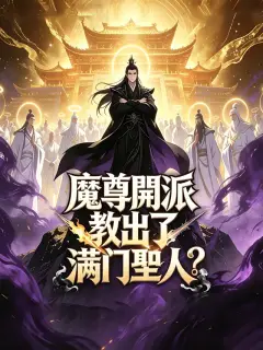 魔尊開派,教出了滿門聖人