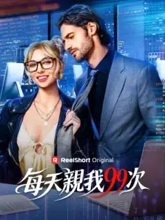 每天親我99次