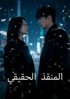 المنقذ الحقيقي