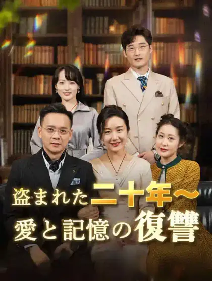 盗まれた二十年~愛と記憶の復讐
