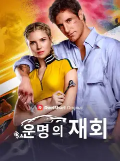 운명의 재회