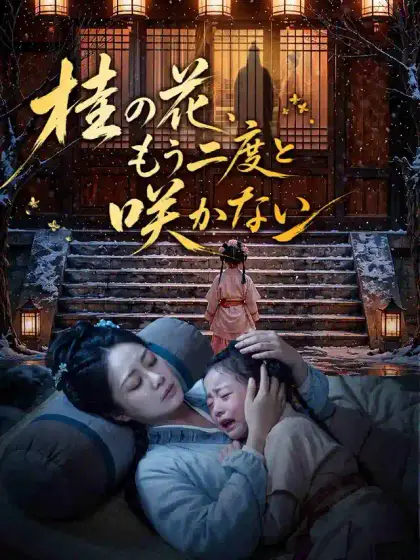 桂の花、もう二度と咲かない
