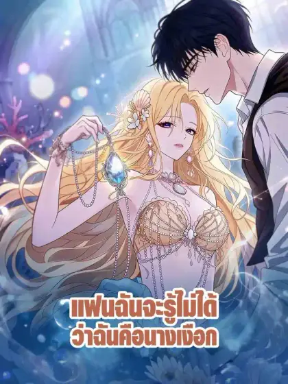 แฟนฉันจะรู้ไม่ได้ว่าฉันคือนางเงือก