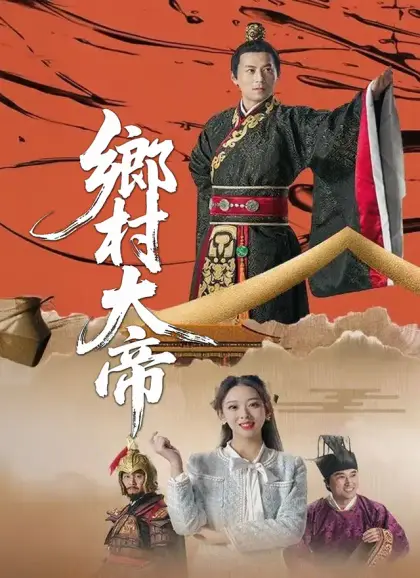 鄉村大帝