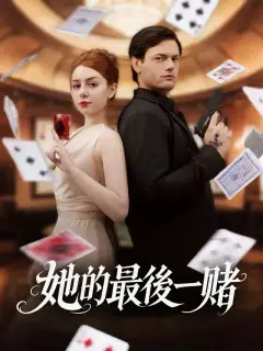 她的最後一賭