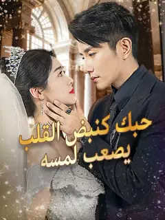 حبك كنبض القلب يصعب لمسه