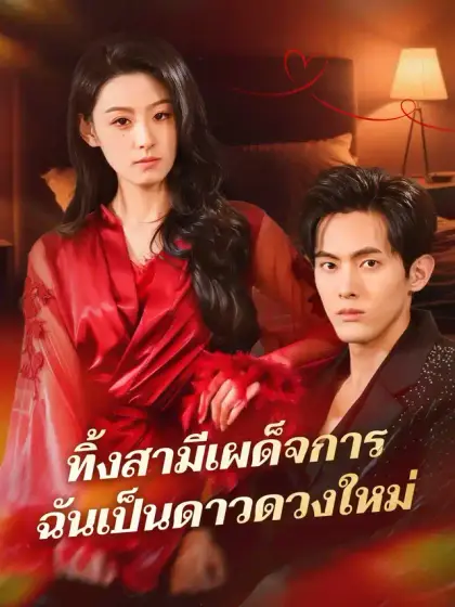 ทิ้งสามีเผด็จการ ฉันเป็นดาวดวงใหม่