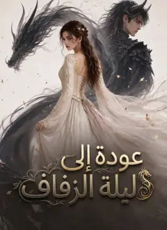 عودة إلى ليلة الزفاف