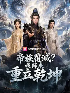 帝族覆滅?我歸來重立乾坤