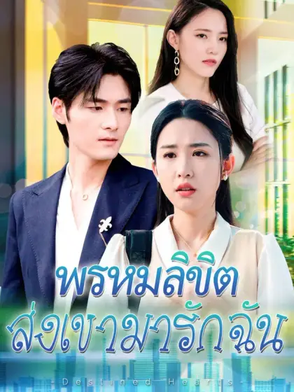 พรหมลิขิตส่งเขามารักฉัน