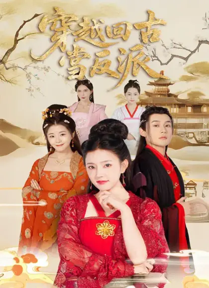 穿越回古代當反派