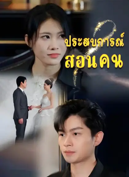 ประสบการณ์สอนคน