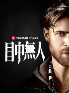 目中無人