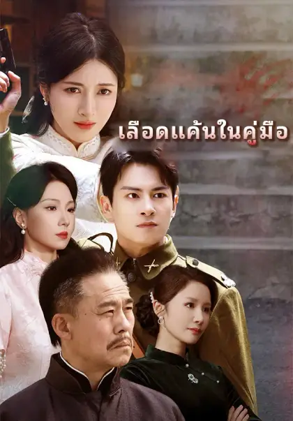 เลือดแค้นในคู่มือ