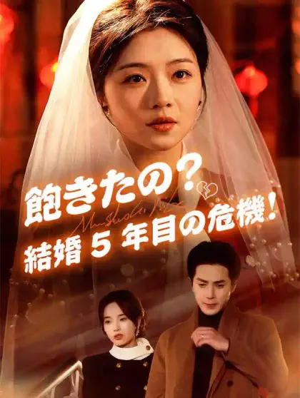 飽きたの?結婚5年目の危機!