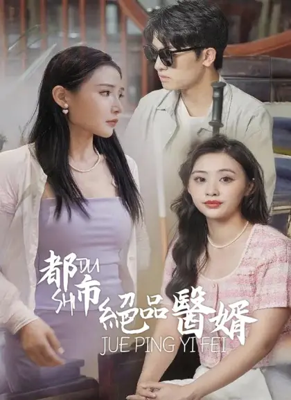 都市絕品醫婿