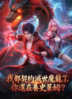 我都契約滅世魔龍了,你還在養史萊姆?