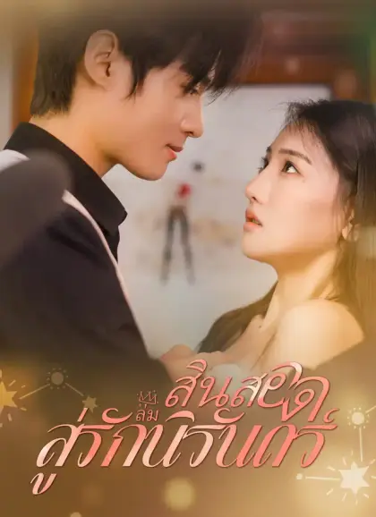 สินสอดล่มสู่รักนิรันดร์