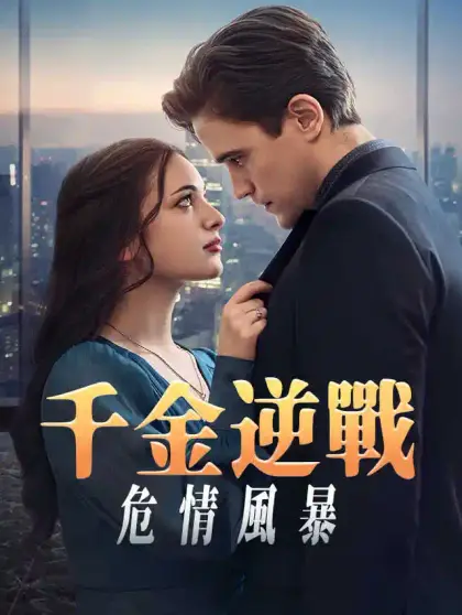 千金逆戰危情風暴