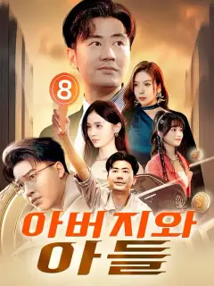 아버지와 아들