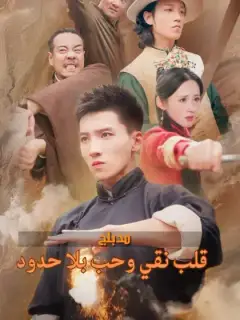 (مدبلج)قلب نقي وحب بلا حدود