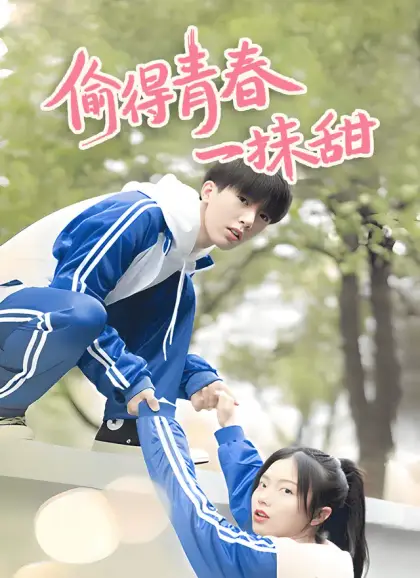 偷得青春一抹甜