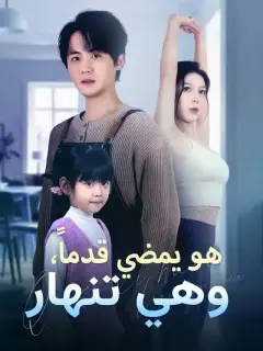 هو يمضي قدماً، وهي تنهار