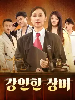 강인한 장미