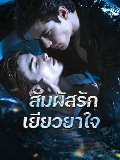 สัมผัสรักเยียวยาใจ