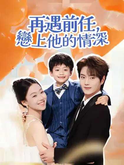 再遇前任,戀上他的情深
