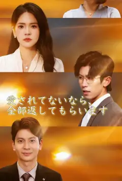 愛されてないなら、全部返してもらいます