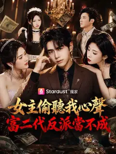 女主偷聽我心聲,富二代反派當不成